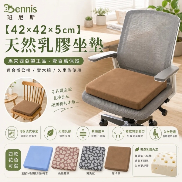 【班尼斯國際名床】~【42x42x5cm】天然乳膠釋壓坐墊~Malaysia製造(辦公椅/午睡墊)