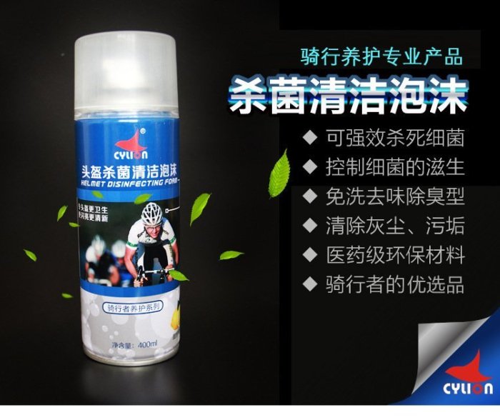 清倉 香港 賽領CYLION自行車頭盔手套短褲殺菌清潔劑 泡沫噴劑 清潔殺菌裝備
