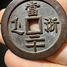 ㊷-2 古銭　咸豐重寶　當十 咸豐重寶當二十-優惠推薦2026年7月| Yahoo拍賣
