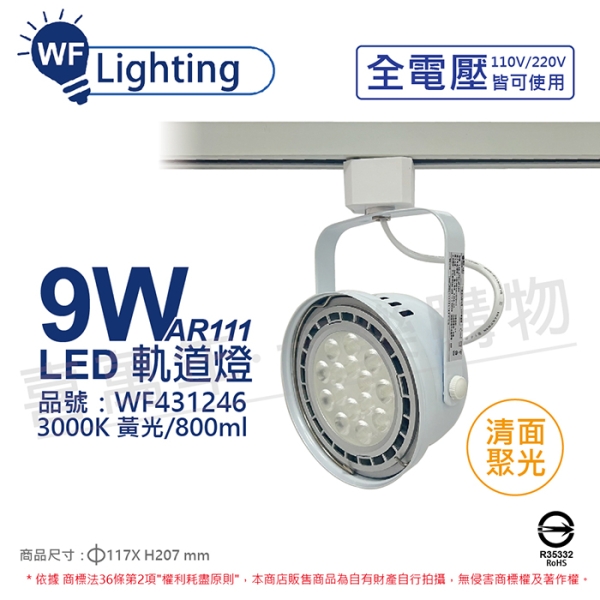 舞光 LED 9W 白色鐵 3000K 黃光 全電壓 聚光 AR111軌道燈 WF431246