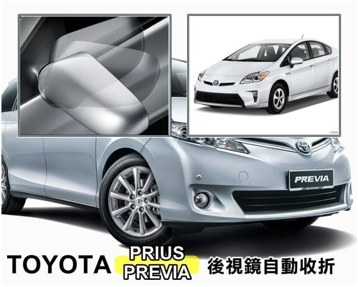 新店【阿勇的店】TOYOTA PREVIA PRIUS後視鏡自動收折展開控制器 PRIUS PREVIA 收折