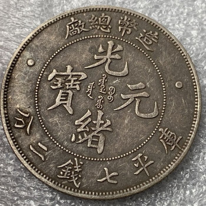 造幣總廠光緒元寶七錢二分的價格推薦- 2025年10月| 比價比個夠BigGo