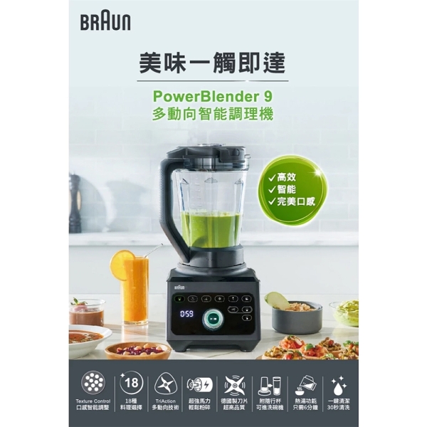BRAUN PowerBlend 9多動向智能調理機 JB9