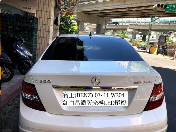新店【阿勇的店】BENZ W204  紅白晶鑽 LED 光導型LED尾燈  C200 C300 尾燈 W204 尾燈