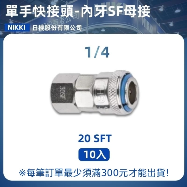 【日機】單手快速接頭 20SFT 1/4"PT內牙 10入/包 空壓接頭 單手快接頭 空壓配件