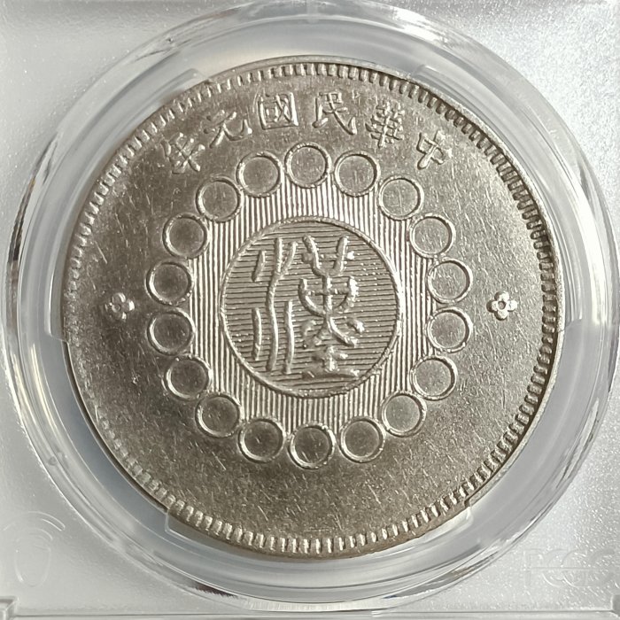 民國元年四川軍政府漢字壹圓PCGS XF92 銀光強品項不錯[認證編號