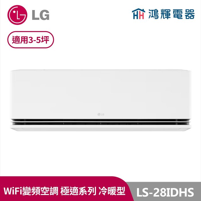 鴻輝冷氣 | LG樂金 LS-28IDHS 極速系列 變頻冷暖一對一分離式冷氣 LSU28DHS+LSN28IDHS