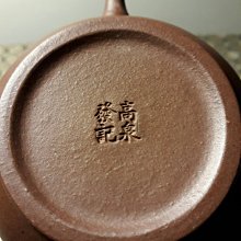 隆邨] 60年代大馬高泉發茶行夜明珠單孔紫砂水平壺蓋款落益順底款高泉發