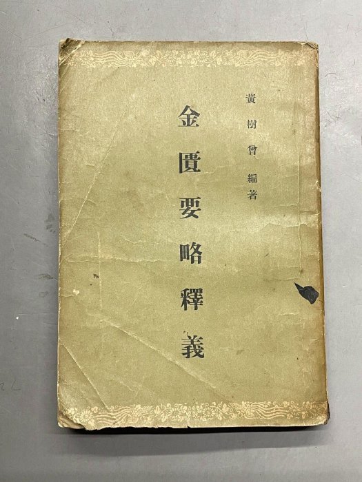 嚴選1956年版金匱要略釋義，黃樹曾編著，人民衛生出版社典藏本，32開