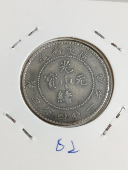大清龍銀~ 廣東省造1.44 光緒元寶保真-02 | Yahoo拍賣