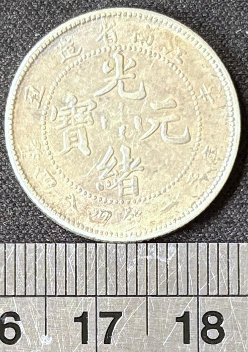 江南省造光緒元寳庫平一錢四分四釐辛丑希少美品 光绪元宝江南省造辛丑库平一钱四分四厘银元行情价格图片- 元禾收藏