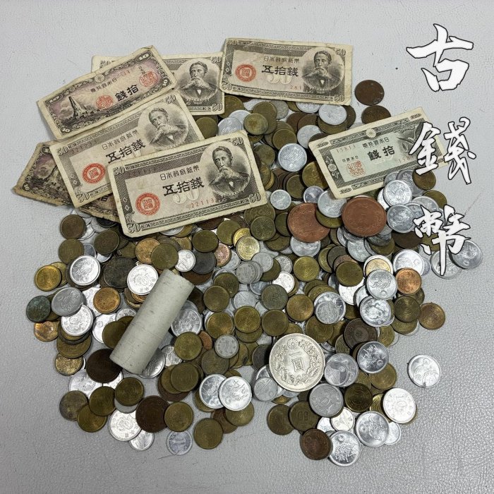 藏舊尋寶屋】老日本明治/大正/昭和時期古錢幣舊紙鈔銀幣錢串硬幣/貨幣