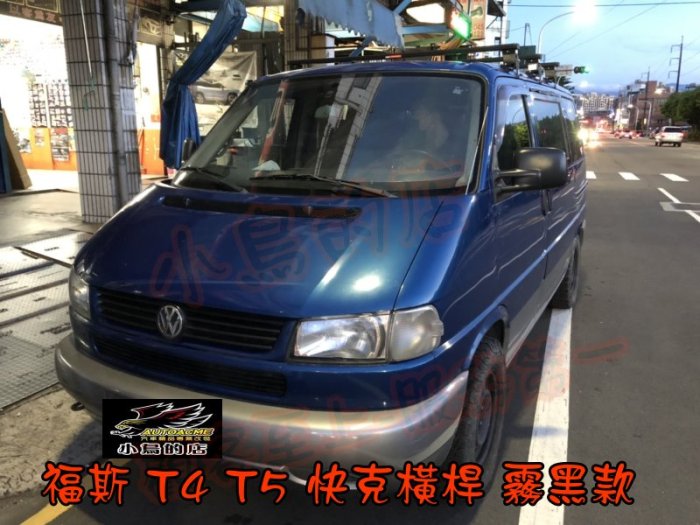 【小鳥的店】福斯 T4 T5 雙門 快克 橫桿 霧黑款 裝三支 車頂架 行李架 附認證 實車