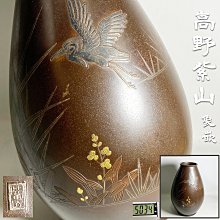 古玩輕鬆拍】日本高岡銅器名金工匠高野紫山作銅製象嵌銀鶴草金花花鳥彫