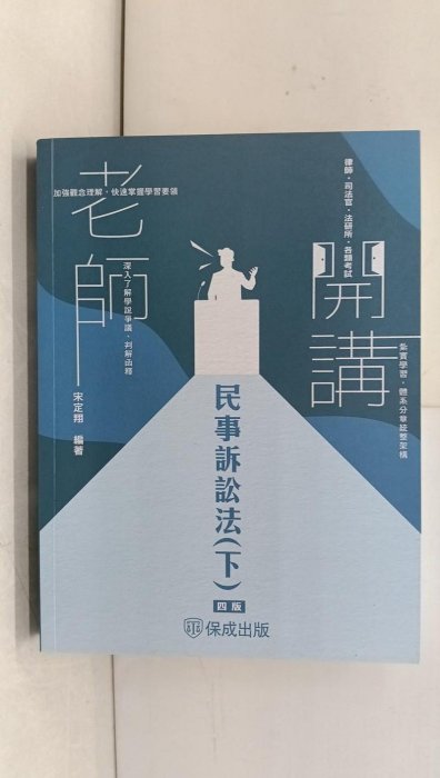 書寶二手書T1／進修考試_Y6W】老師開講-民事訴訟法(下)_宋定翔| Yahoo拍賣
