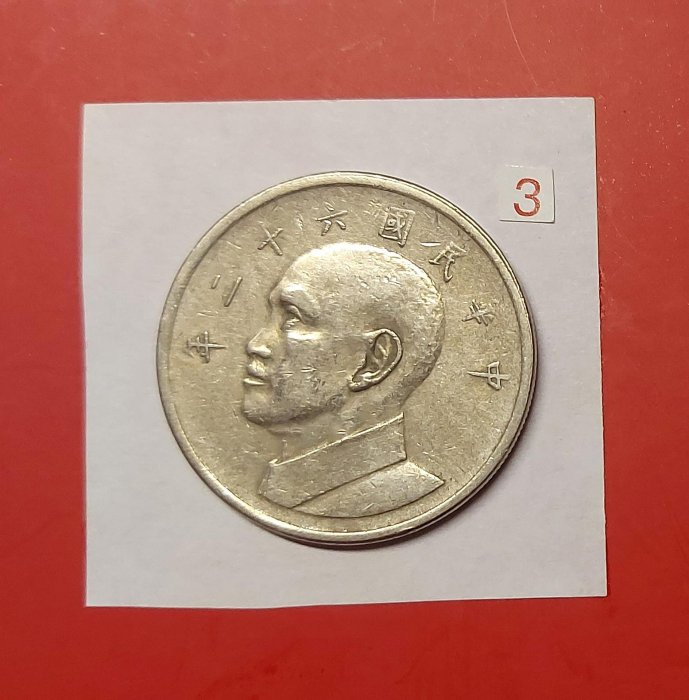 【有一套郵便局) 民國62年5元五元 伍元伍圓大硬幣(44-3)