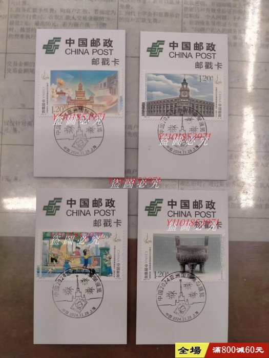 2024亞洲郵展郵票郵戳卡四枚一套【二 手】25826