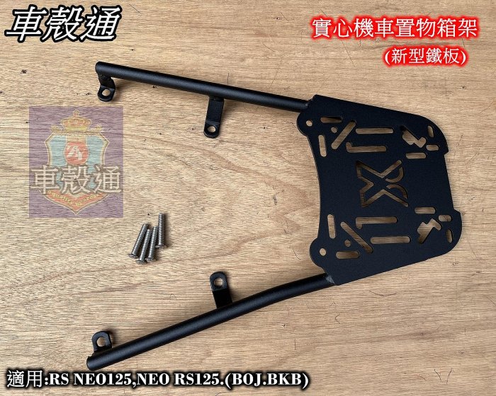 [車殼通]適用:RS NEO125,NEO RS125(BOJ.BKB)實心機車置物箱架$1350. 後貨架鐵架.