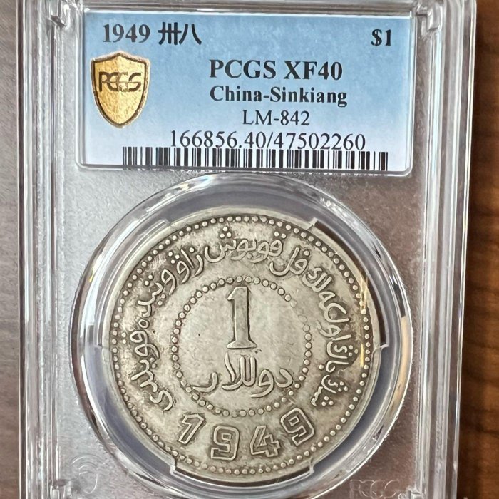 ★本物保証　中国銀貨 壹圓 民國三八年 新疆省造1949 PCGS ☆本物保証 中国銀貨 壹圓 民國三八年 新疆省造1949 PCGS ☆本物保証
