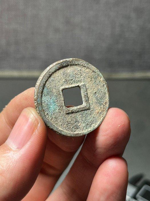 泰和重寶篆書折三古幣銅錢古泉古代錢幣一枚沒有清理過品相如圖無漏無裂