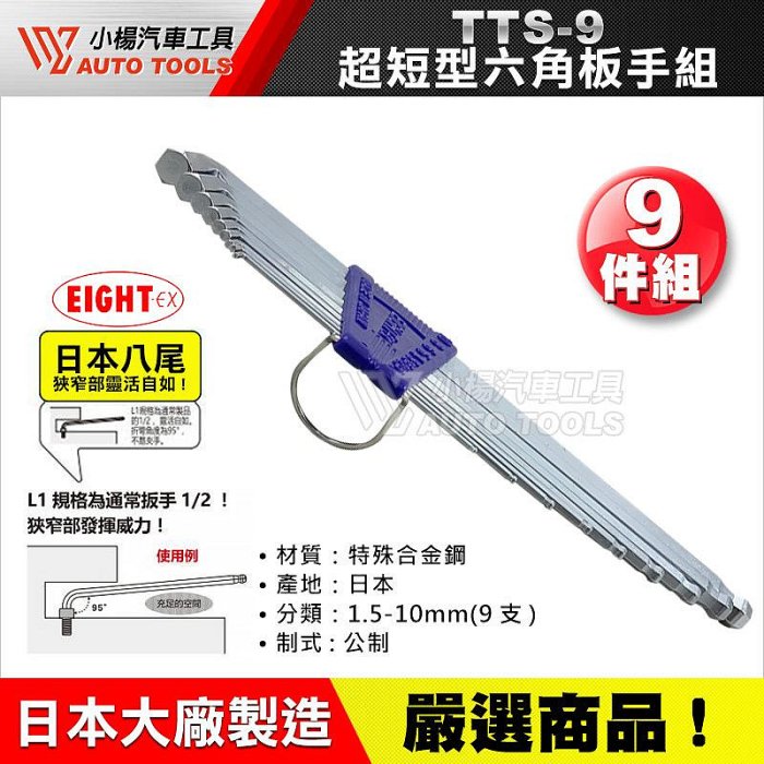 小楊汽車工具】日本製超短型六角扳手組9件EIGHT TOOL TTS-9 球型鑽石頭