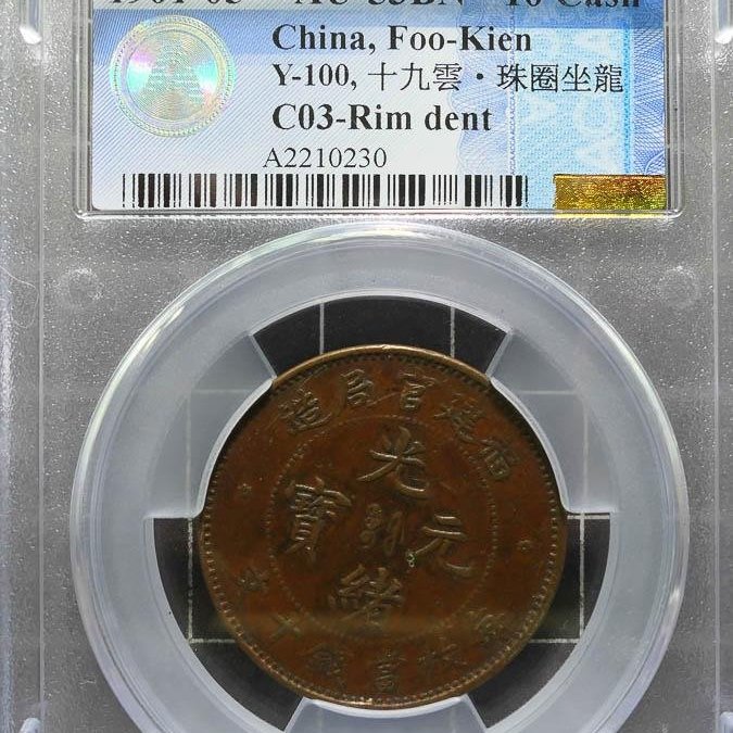 底價2000元~評級幣1901-05年福建官局造光緒元寶十文銅幣鑑定幣ACCA
