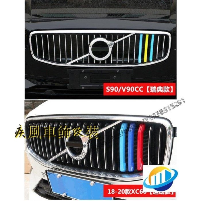 疾風車飾改裝~VOLVO 富豪 水箱罩 三色條 xc40 xc60 xc90 s60 s90 v90 鼻頭 中網 裝飾條適用-車公館