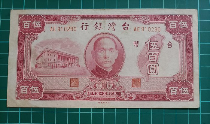 TC412台灣紙鈔 民國35年500元 大1版 中央廠 中折 品相如圖 老台鈔伍佰圓 老台幣五百元
