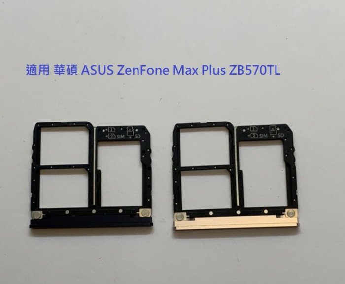 適用 華碩 ASUS ZenFone Max Plus ZB570TL X018D 卡槽 SIM卡座 卡託