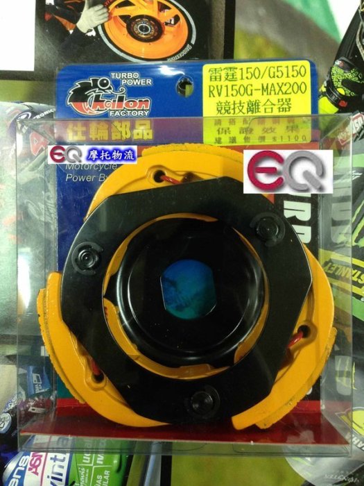 EQ摩托物流 仕輪部品 競技版 離合器 雷霆 雷霆150 超5 G6 RV150 G MAX 200 搭配鑄鋼碗公效果保