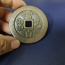 咸豐元寶當百-優惠推薦2026年7月| Yahoo拍賣