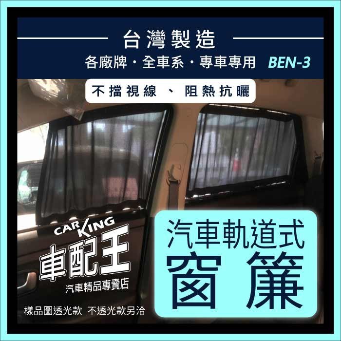 W210 W211 W212 W213 W214 W124 賓士 汽車專用窗簾 遮陽簾 隔熱簾 遮物廉 隔熱 遮陽