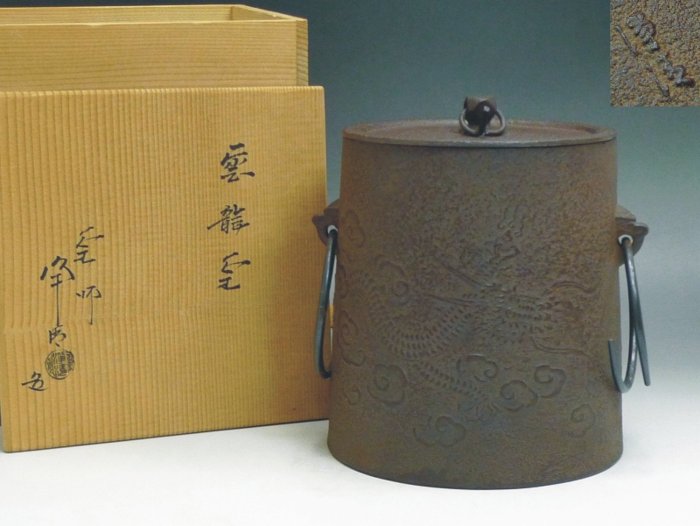 茶道具 釜師:佐藤浄清 雲龍釜 筒釜 釜環 共箱 送料込み 松果坊】日本茶道具釜師『佐藤淨清』作雲龍釜釣釜/筒釜共箱無補