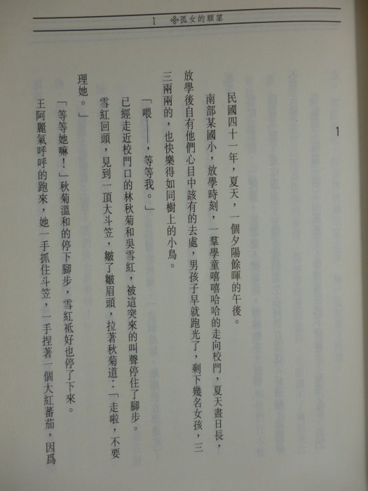 月界二手書店】孤女的願望－台視連續劇原著小說（絕版）_古梅_大村出版