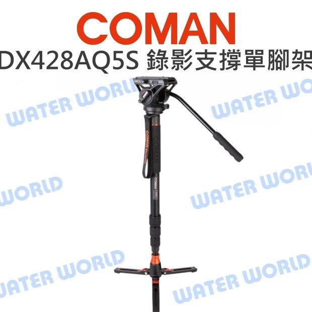 【中壢NOVA-水世界】COMAN 科漫 DX428AQ5S 運動錄影支撐單腳架 扳扣式 腳架 油壓雲臺 高191cm