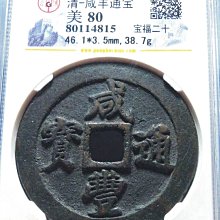 宝福局　当二十？　咸豊通寶 咸丰通宝”背“宝福二十”价格| 满汀洲收藏鉴定