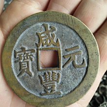 咸豐元寶當百-優惠推薦2026年6月| Yahoo拍賣