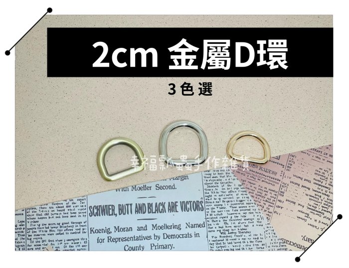【幸福瓢蟲手作雜貨】3色選-優質加厚金屬 2cm D環(2入)/D扣/D形環/D字扣/拼布材料/拼布包/手作皮包配件 | Yahoo拍賣