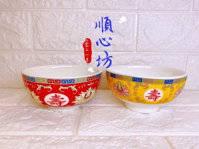 順心坊萬壽無疆飯碗4.5吋碗宴王用品擺宴祝壽做醮祭神拜拜祀宴甜湯碗