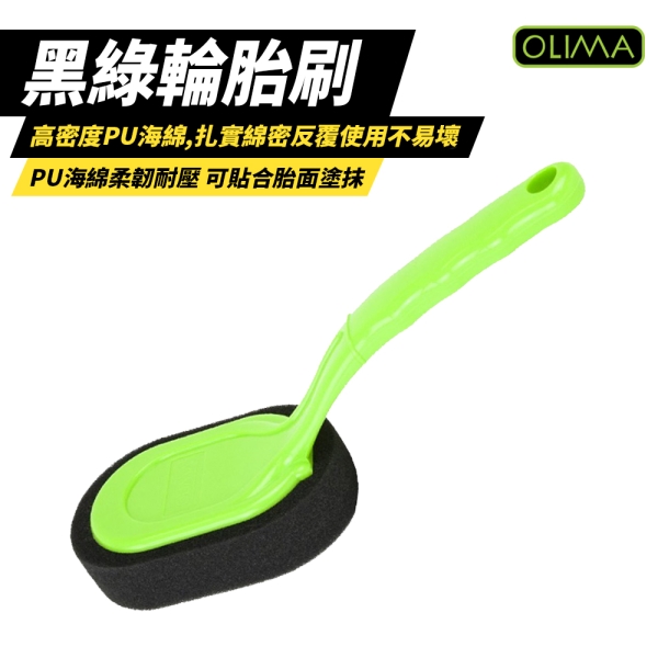 OLIMA 黑綠輪胎刷 嚴選高密度PU海綿 綠柄 鋼圈刷 輪胎清潔