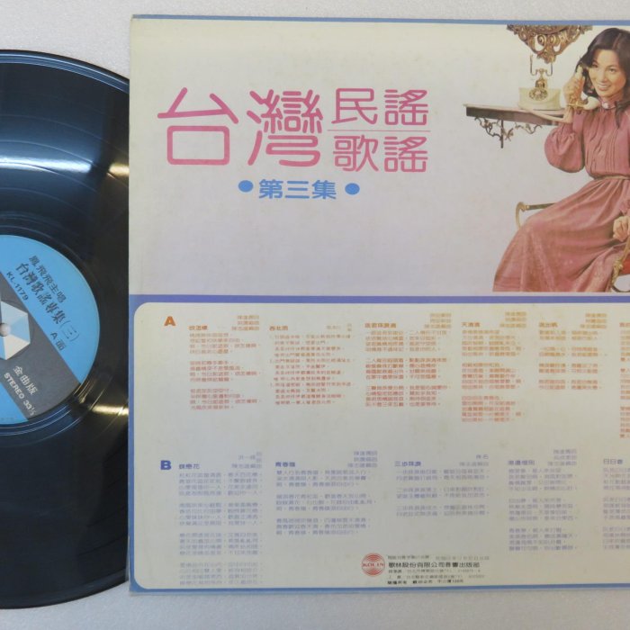 柯南唱片】鳳飛飛//台灣民謠歌謠/第三集(B)＞＞首版LP | Yahoo拍賣