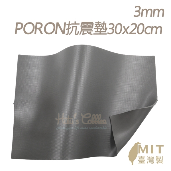 鞋用抗震墊．台灣製3mm厚PORON抗震墊．1片．單一尺寸30x20cm可裁減【鞋鞋俱樂部】【906-S36】