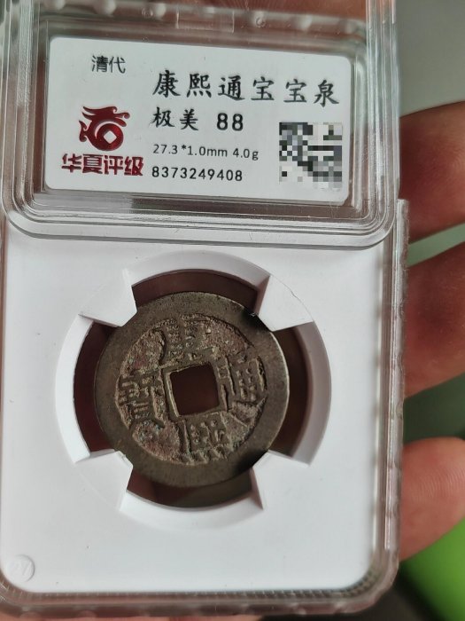 康熙通寶寶寶泉局，稀有背字版，經典古錢嚴選，國寶級收藏推薦88分雍正 