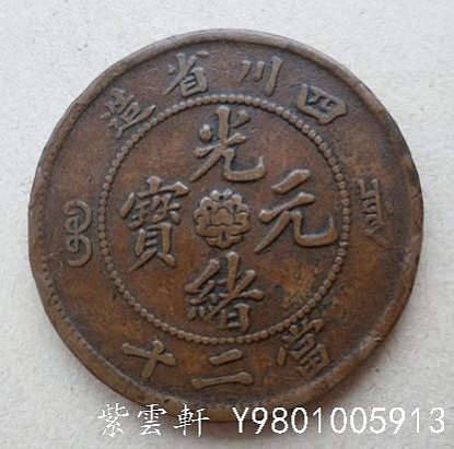 中国古銭　銅貨 四川省造 光緒元寶 當十 NGC AU53BN 極美品　本物 中国古銭 銅貨 四川省造 光緒元寶 當十 NGC AU53BN 極美品 本物
