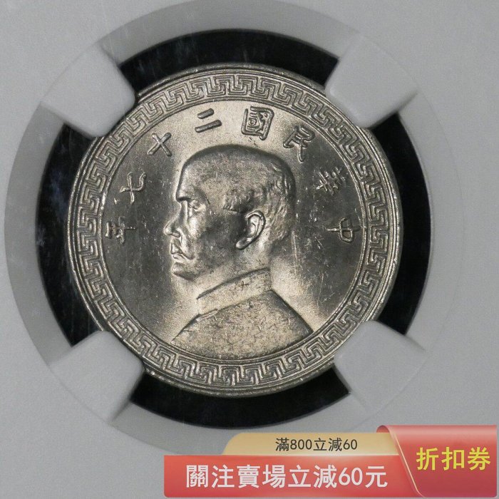 孫像20分鎳幣NGC-61』 • 民國27年N盒孫中山標簽• 光感很強感覺評【郵票