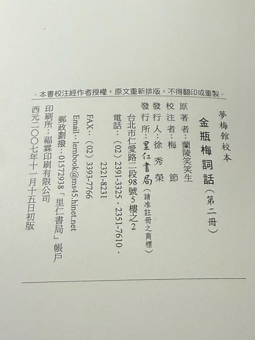 蘭陵笑笑生《金瓶梅詞話｜夢梅館校本》里仁軟