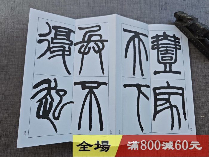 篆書基本叢書《趙之謙臨嶧山刻石篆書幅》雄山閣經折裝品佳古玩收藏老