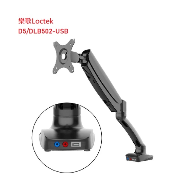 樂歌 Loctek 人體工學電腦螢幕支架 Loctek LK-D5/DLB502-USB
