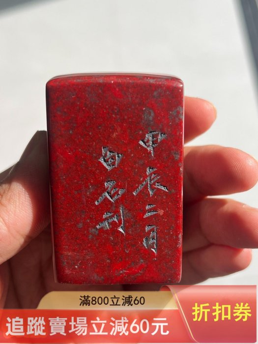 壽山石印章，紅色鮮艷，石質溫潤細膩。四周雕刻精美文字，印文清晰完整