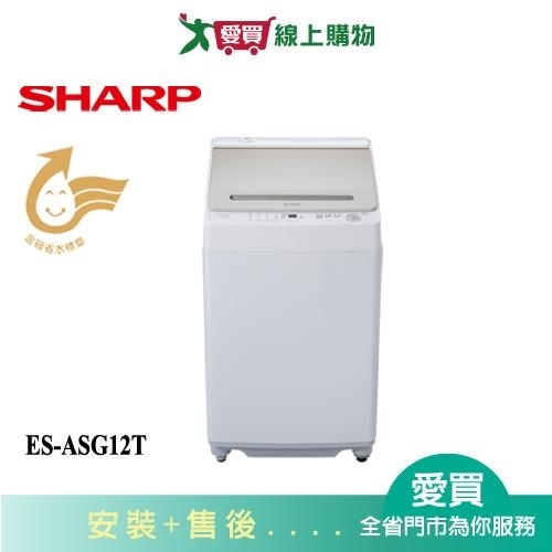 SHARP夏普12KG無孔槽變頻洗衣機ES-ASG12T 含配送+安裝【愛買】